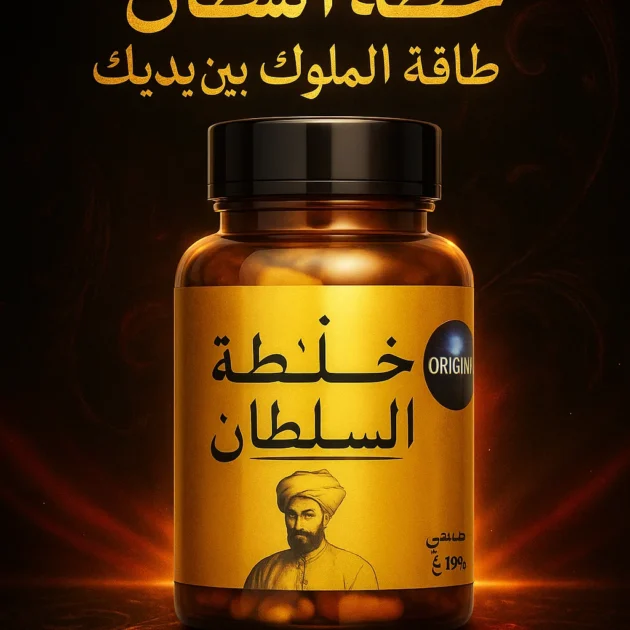 خلطة السلطان الأصلية